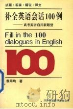 补全英语会话100例 高考英语启用新题型 试题·答案·解说·译文 1996 PDF电子版封面 7543308681 袁同均著