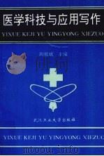 医学科技与应用写作（1995 PDF版）