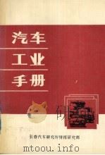 汽车工业手册（1993 PDF版）