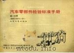 汽车零部件检验标准手册 ZBT08001-900 第1分册（1992 PDF版）