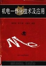 机电一体化技术及应用 1996 PDF电子版封面 7562911649 姚安佑等编著