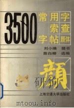 3500常用字索查字帖：颜体（1994 PDF版）