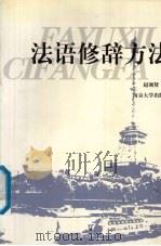 法语修辞方法 1999 PDF电子版封面 7305033391 赵颂贤编