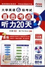 大学英语6级考试  直击考点听力20天（ PDF版）