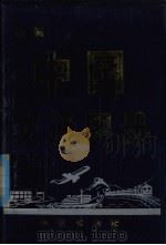 新编中国交通图册（1998 PDF版）