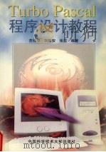 Turbo Pascal 程序设计教程 1999 PDF电子版封面 7312010733 苏仕华等编著
