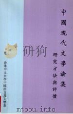 中国现代文学论集 研究方法与评价 1999 PDF电子版封面 9628500961 香港中文大学中国语言及文学系编