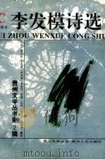 李发模诗选 1994 PDF电子版封面 7221036977 李发模著