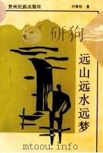 远山远水远梦（1993 PDF版）