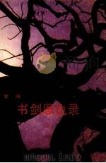 书剑恩仇录  下（1985 PDF版）