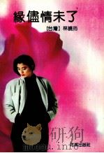 缘尽情未了（1991 PDF版）