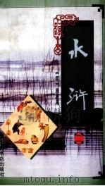 水浒 2 1996 PDF电子版封面 7806221646 施耐庵著