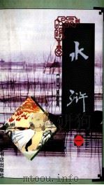 水浒 1 1996 PDF电子版封面 7806221646 (明)施耐庵著