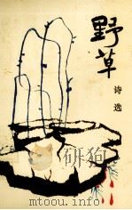 野草诗选 1979-1993 1994 PDF电子版封面 邓垦等著