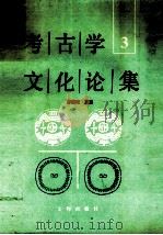 考古学文化论集  3（1993 PDF版）