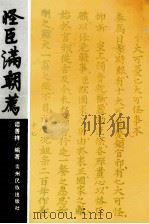 怪臣满朝荐 1993 PDF电子版封面 7541204048 谭善祥编著
