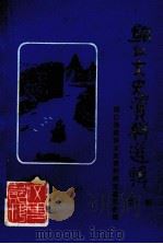 铜仁文史资料 第1辑 PDF电子版封面 铜仁县政协文史资料研究委员会编