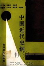 中国近代史纲 1840-1949 1991 PDF电子版封面 7541201715 邓麟庆,应德平主编
