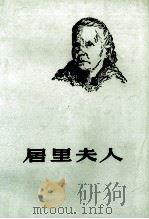 居里夫人 1979 PDF电子版封面 11195·1 卢永建编译