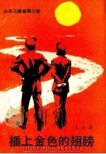插上金色的翅膀 1986 PDF电子版封面 1037738 王士美著
