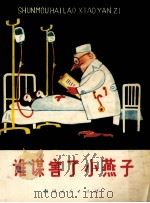 谁谋害了小燕子  童话（1980 PDF版）