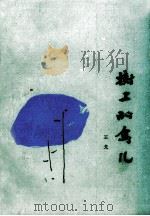 树上的鸟儿（1987 PDF版）