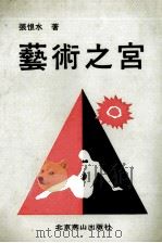 艺术之宫 1992 PDF电子版封面 7540203439 张恨水著