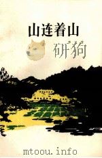 山连着山（1980 PDF版）