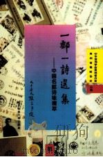 一邮一诗选集 中国名邮诗咏精萃 PDF电子版封面 7810169734 尹兆琦等主编