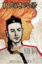 书剑恩仇录  上集（ PDF版）
