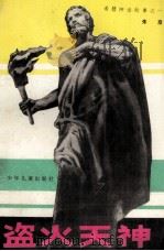 盗火天神（1981 PDF版）