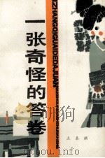 一张奇怪的答卷（1987 PDF版）