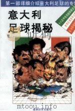 意大利足球揭秘 1992 PDF电子版封面 7800672034 蒋大卫编译
