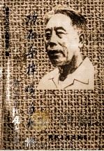 功在桑梓 情留大地 徐健生纪念文集 1994 PDF电子版封面 7221033773 池必卿等著;徐健生纪念文集编委会编