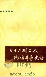 三十六棚工人抗俄斗争史话 1978 PDF电子版封面 11093·16 哈尔滨车辆工厂,哈尔滨师范学院历史系编写组编