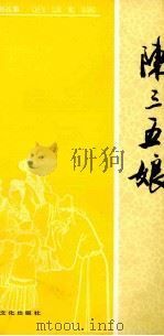 陈三五娘 1955 PDF电子版封面 10077·0080 于人改编;董天野绘图