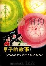 原子的故事（1977 PDF版）