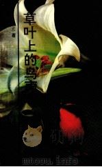 草叶上的鸟声（1993 PDF版）