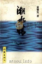 潮水情（1996 PDF版）