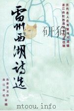 雷州西湖诗选（ PDF版）