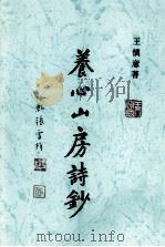养心山房诗钞（ PDF版）