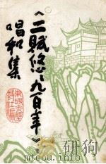 东坡赤壁诗词（1987 PDF版）