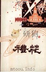 礼花（1979 PDF版）