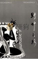 野草之路（ PDF版）