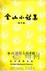 金山小说集（1986 PDF版）