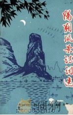 阳朔风景诗词选 1978 PDF电子版封面 莫杰忠执笔,阳朔县文化馆选编