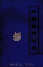 诗词格律例说  古典诗歌教学参考资料（1979 PDF版）