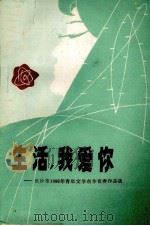 生活,我爱你 长沙市1980年青年文学竞赛作品选 1981 PDF电子版封面 共青团长沙市委员会,长沙市文学工作者协会编辑
