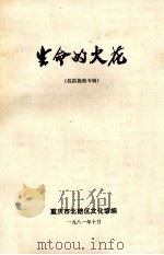 生命的火花 抗洪抢险专辑 1981 PDF电子版封面 重庆市北碚区文化馆编辑