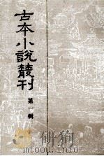 古本小说丛刊  第1辑（ PDF版）